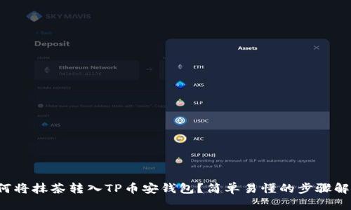 如何将抹茶转入TP币安钱包？简单易懂的步骤解析！