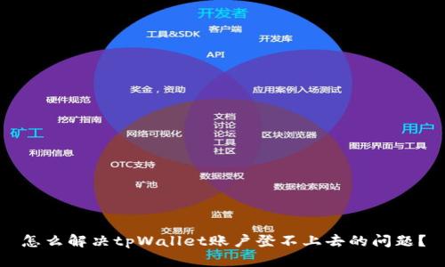 怎么解决tpWallet账户登不上去的问题？