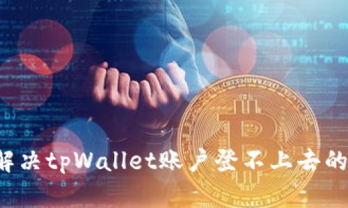 怎么解决tpWallet账户登不上去的问题？