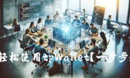 在电脑上如何轻松使用tpWallet？一步步教你掌握技巧！