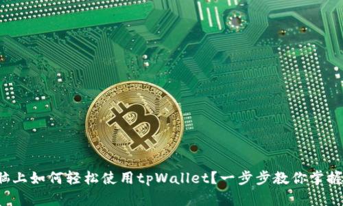 在电脑上如何轻松使用tpWallet？一步步教你掌握技巧！