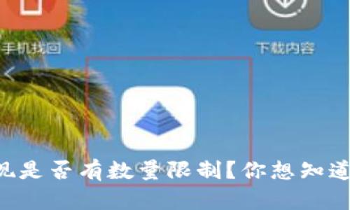 tpWallet提现是否有数量限制？你想知道的都在这里！