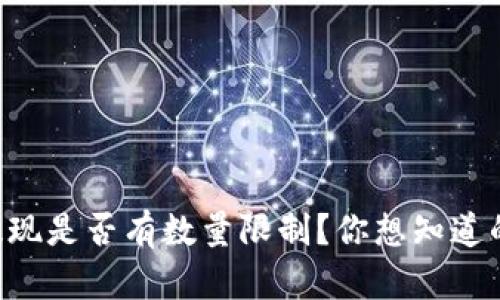 tpWallet提现是否有数量限制？你想知道的都在这里！