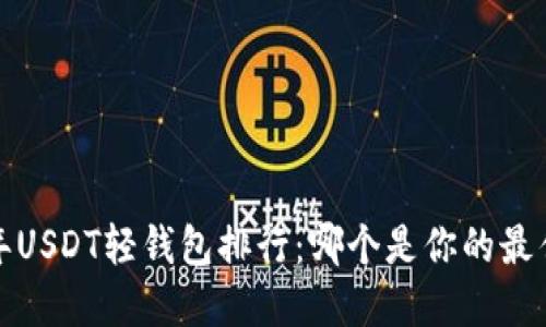 2023年USDT轻钱包排行：哪个是你的最佳选择？