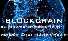入门教程：如何在tpWallet波场链发行代