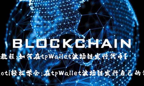 入门教程：如何在tpWallet波场链发行代币？

bianoti轻松学会：在tpWallet波场链发行自己的代币！