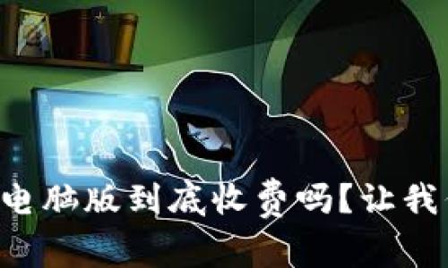tpWallet电脑版到底收费吗？让我们来聊聊！