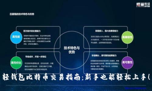 轻钱包比特币交易指南：新手也能轻松上手！
