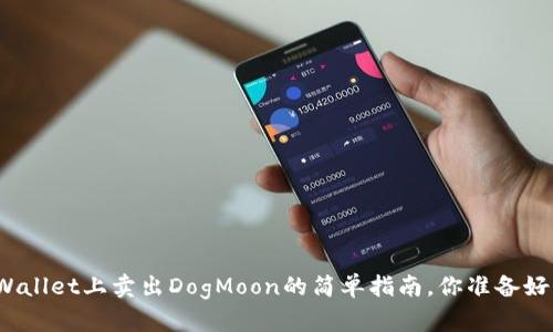 在tpWallet上卖出DogMoon的简单指南，你准备好了吗？