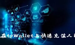 怎样在tpWallet上快速充值人民币？