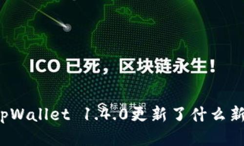 你知道tpWallet 1.4.0更新了什么新功能吗？