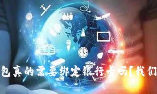 USDT钱包真的需要绑定银行卡吗？我们来聊聊！