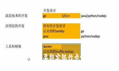 USDT钱包真的需要绑定银行卡吗？我们来聊聊！