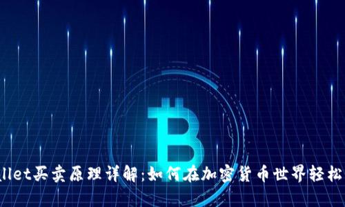 tpWallet买卖原理详解：如何在加密货币世界轻松交易？