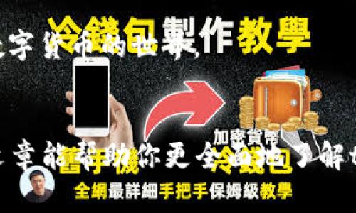    tpWallet：你了解的xf交易所全面解析！  / 
 guanjianci  tpWallet, xf交易所, 数字货币, 加密资产  /guanjianci 

引言
在数字货币的世界里，交易所是投资者和用户与加密资产进行互动的重要平台。而在众多交易所中，tpWallet与xf交易所的结合为我们提供了一个新颖而便利的投资机会。本文将深入探讨tpWallet与xf交易所的关系，以及它们如何帮助我们更好地管理和交易数字资产。无论你是刚入门的投资者，还是经验丰富的交易者，都能在这里找到有帮助的信息。

一、什么是tpWallet？
tpWallet是一种数字货币钱包，为用户提供存储、发送和接收各种加密货币的功能。此外，tpWallet还支持多种数字资产的管理，确保用户能够方便地处理他们的加密资产。在安全性上，tpWallet给用户提供了私钥保护，并采用最新的密码技术来保障用户资产的安全。

低手续费、高速交易以及社区支持是tpWallet的主要优势。无论你在哪里，只要有网络连接，你都能随时随地管理你的数字货币。更重要的是，tpWallet不断更新和其功能，以更好地满足用户的需求。

二、xf交易所概述
xf交易所，是一个以用户为中心的数字货币交易平台，提供了全面的交易服务，包括现货交易、杠杆交易等。该交易所不仅界面友好，而且具备高流动性，为用户提供更快的交易体验。

xf交易所致力于为全球用户提供安全、快速且公平的交易环境。其专业的技术团队不断更新交易引擎，确保交易的高效性与安全性。此外，xf交易所还提供丰富的市场分析工具，帮助交易者作出明智的投资决策。

三、tpWallet与xf交易所的结合
tpWallet与xf交易所之间的结合为用户提供了一个无缝的交易体验。通过tpWallet，用户可以直接在xf交易所进行交易，无需频繁切换应用程序。这种便捷性使得用户能够更迅速地响应市场变化，大大提升了交易的效率。

而通过xf交易所的高流动性，tpWallet用户能更轻松地进行资产转移和交易。无论是现货还是杠杆交易，用户都能在tpWallet中快速操作，及时把握交易机会。同时，tpWallet的安全特性也为用户的交易提供了额外的保障。

四、优势与前景
tpWallet和xf交易所的结合是一种互利共赢的策略。这不仅提升了用户的使用体验，同时也为两个平台的品牌价值增添了附加值。这种合作使得用户能享受到更高的服务质量，并有助于促进数字货币市场的进一步健康发展。

展望未来，随着加密货币市场的不断发展与成熟，tpWallet与xf交易所的整合将为更多投资者提供优质服务。这将促进更多的创新和技术进步，把握住更为广阔的市场机会。

五、相关问题的解答
h4问题一：tpWallet安全吗？/h4
很多人都关心数字货币钱包的安全性。tpWallet采取了多种措施确保用户资产的安全。首先，tpWallet使用私钥保护，只有用户才能访问其账户中的资金。其次，tpWallet会定期更新其安全协议，以应对不断变化的网络安全威胁。最后，用户还可以通过启用双重身份验证和强密码设置来增加额外的安全保障。因此，相对来说，tpWallet是一个相对安全的选择，但用户仍需保持警惕，遵循安全最佳实践。

h4问题二：xf交易所适合初学者吗？/h4
初学者在选择交易所时，通常希望找到一个简单易用的平台。在这方面，xf交易所提供了直观的用户界面和便捷的操作流程，非常适合新手使用。此外，xf交易所还提供了丰富的教学资源和客户支持，以帮助新手更好地理解数字货币交易的基础知识和操作技巧。

无论是现货交易还是杠杆交易，xf交易所都有相应的指导，帮助用户逐步提升交易技能。在这个快速发展的市场中，xf交易所为新手用户提供了一个良好的起点，让他们能更轻松地进入数字货币的世界。

六、结语
总体而言，tpWallet与xf交易所的结合为数字货币交易铺平了道路。无论你是初学者还是资深交易员，理解这两个平台的特点与优势，都是让你在数字资产投资中获益的关键。希望本篇文章能帮助你更全面地了解tpWallet和xf交易所，为你的加密资产管理与交易带来新的启发与思考。