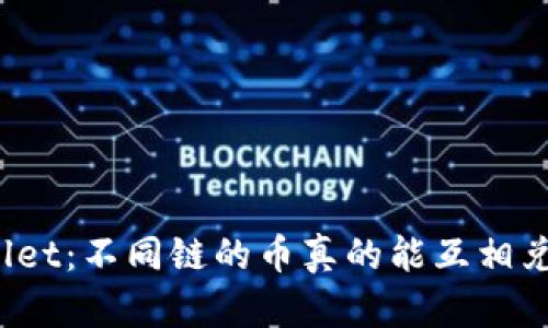 tpWallet：不同链的币真的能互相兑换吗？