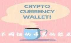 tpWallet：不同链的币真的能互相兑换吗