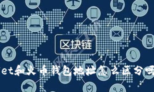 你知道tpWallet和火币钱包地址怎么区分吗？一起看看吧！