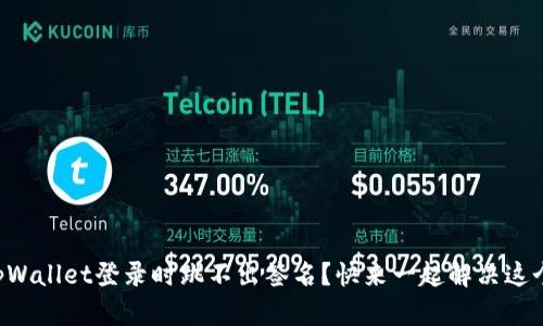 为什么tpWallet登录时跳不出签名？快来一起解决这个问题吧！