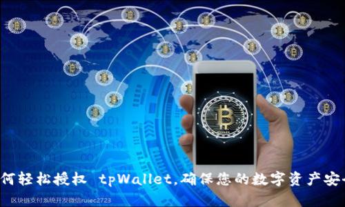 “如何轻松授权 tpWallet，确保您的数字资产安全？”
