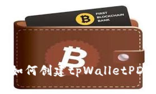 一步步教你如何创建tpWalletPDF，简单易懂！