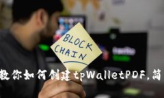 一步步教你如何创建tpWalletPDF，简单易