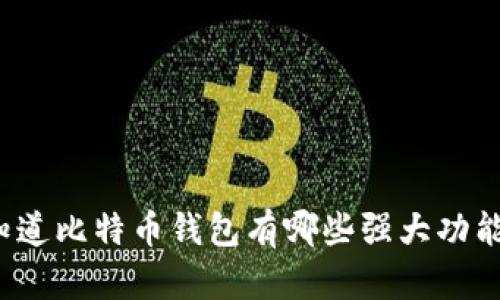 你知道比特币钱包有哪些强大功能吗？