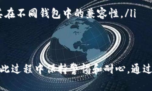 要确定tpWallet是否支持pig（通常指PIG代币或相关的数字资产），首先要了解tpWallet的基本功能和支持的资产种类。tpWallet是一款多币种钱包，广泛支持各类数字货币和代币，但具体支持哪些资产则可能随时间和钱包版本的更新而变化。

tpWallet的基本功能
tpWallet是一款用户友好的数字货币钱包，提供多种功能以满足用户的需求。它支持创建和导入多种加密资产的钱包，用户可以安全地管理自己的数字资产。钱包通常具备以下几项基本功能：
ul
    li多币种支持：tpWallet支持比特币、以太坊、ERC-20代币及其他许多主流数字货币。/li
    li资产管理：用户可以方便地查看和管理自己所有的资产。/li
    li安全性保障：钱包提供多种安全措施，包括私钥本地存储与加密，确保用户资产的安全。/li
    li交易便利：用户可以轻松发送和接收加密货币，还能进行多种交易。/li
/ul

TPWallet是否支持PIG代币
要确定tpWallet是否支持PIG代币，用户可以直接访问tpWallet官方的支持页面或者相关社区论坛进行查阅。具体来说，有几个步骤可以帮助用户确认：
ul
    listrong查看官方文档：/strong这些文档通常列出了钱包支持的所有类型的代币和货币。/li
    listrong联系客户支持：/strong如果用户找不到相关信息，可以直接联系钱包的客服，询问是否支持PIG代币。/li
    listrong社区反馈：/strong加入tpWallet的社区，看看其他用户分享的经验和反馈，了解账户支持情况。/li
/ul

PIG代币的背景知识
PIG代币是与数字资产相关的特定货币，有其独特的用途和价值。了解PIG代币的背景会有助于用户更好地判断tpWallet的实际应用：
ul
    listrong项目背景：/strongPIG代币通常由特定的区块链项目发行，涉及特定的应用场景，如去中心化金融、游戏等。/li
    listrong市场表现：/strongPIG代币的市场价值和流通情况是决定其使用价值的重要因素。/li
    listrong技术基础：/strong了解PIG代币的技术背景，比如是否基于主流区块链（如以太坊），将影响其在不同钱包中的兼容性。/li
/ul

总结与建议
综合考虑，tpWallet是否支持PIG代币的答案并不是绝对的，需要用户根据实际查阅和了解情况来确认。在此过程中保持警惕和耐心，通过官方渠道直接获取资讯是最安全可靠的方法。