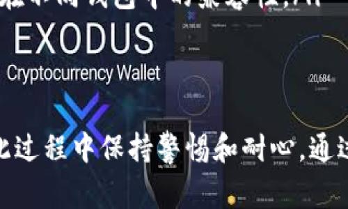 要确定tpWallet是否支持pig（通常指PIG代币或相关的数字资产），首先要了解tpWallet的基本功能和支持的资产种类。tpWallet是一款多币种钱包，广泛支持各类数字货币和代币，但具体支持哪些资产则可能随时间和钱包版本的更新而变化。

tpWallet的基本功能
tpWallet是一款用户友好的数字货币钱包，提供多种功能以满足用户的需求。它支持创建和导入多种加密资产的钱包，用户可以安全地管理自己的数字资产。钱包通常具备以下几项基本功能：
ul
    li多币种支持：tpWallet支持比特币、以太坊、ERC-20代币及其他许多主流数字货币。/li
    li资产管理：用户可以方便地查看和管理自己所有的资产。/li
    li安全性保障：钱包提供多种安全措施，包括私钥本地存储与加密，确保用户资产的安全。/li
    li交易便利：用户可以轻松发送和接收加密货币，还能进行多种交易。/li
/ul

TPWallet是否支持PIG代币
要确定tpWallet是否支持PIG代币，用户可以直接访问tpWallet官方的支持页面或者相关社区论坛进行查阅。具体来说，有几个步骤可以帮助用户确认：
ul
    listrong查看官方文档：/strong这些文档通常列出了钱包支持的所有类型的代币和货币。/li
    listrong联系客户支持：/strong如果用户找不到相关信息，可以直接联系钱包的客服，询问是否支持PIG代币。/li
    listrong社区反馈：/strong加入tpWallet的社区，看看其他用户分享的经验和反馈，了解账户支持情况。/li
/ul

PIG代币的背景知识
PIG代币是与数字资产相关的特定货币，有其独特的用途和价值。了解PIG代币的背景会有助于用户更好地判断tpWallet的实际应用：
ul
    listrong项目背景：/strongPIG代币通常由特定的区块链项目发行，涉及特定的应用场景，如去中心化金融、游戏等。/li
    listrong市场表现：/strongPIG代币的市场价值和流通情况是决定其使用价值的重要因素。/li
    listrong技术基础：/strong了解PIG代币的技术背景，比如是否基于主流区块链（如以太坊），将影响其在不同钱包中的兼容性。/li
/ul

总结与建议
综合考虑，tpWallet是否支持PIG代币的答案并不是绝对的，需要用户根据实际查阅和了解情况来确认。在此过程中保持警惕和耐心，通过官方渠道直接获取资讯是最安全可靠的方法。
