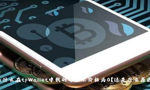 为什么在tpWallet中我的币显示价格为0？这是什么原因？