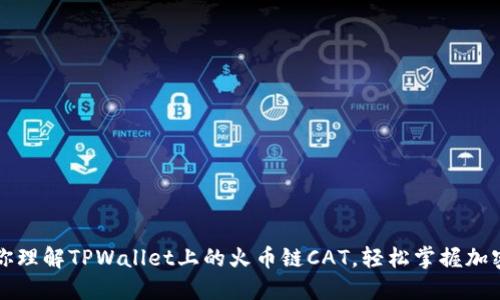 一步步教你理解TPWallet上的火币链CAT，轻松掌握加密资产管理