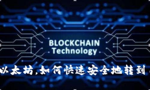 在欧意上买以太坊，如何快速安全地转到自己的钱包？