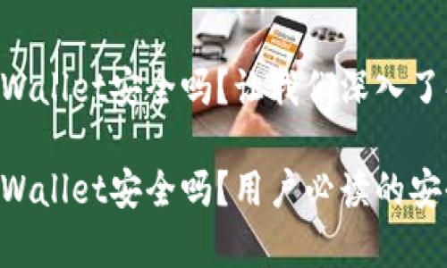 手机tpWallet安全吗？让我们深入了解一下！

手机tpWallet安全吗？用户必读的安全指南