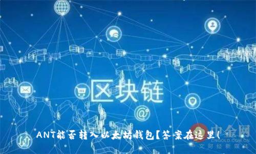 ANT能否转入以太坊钱包？答案在这里！