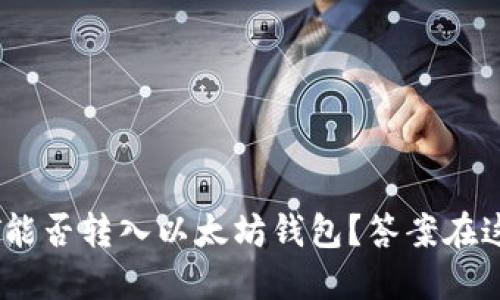 ANT能否转入以太坊钱包？答案在这里！