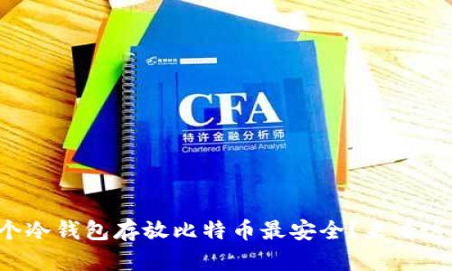 您知道哪个冷钱包存放比特币最安全？来看这些排名吧！
