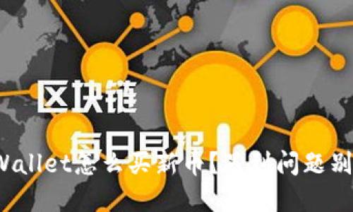 tpWallet怎么买新币？遇到问题别慌！