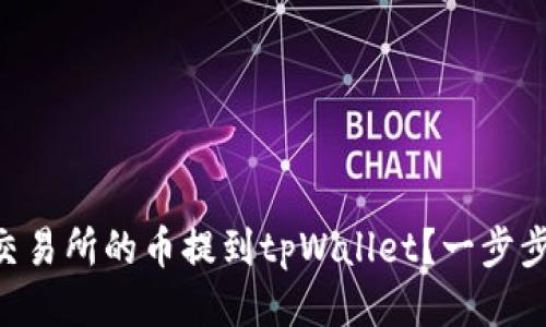 如何将OK交易所的币提到tpWallet？一步步教你操作！