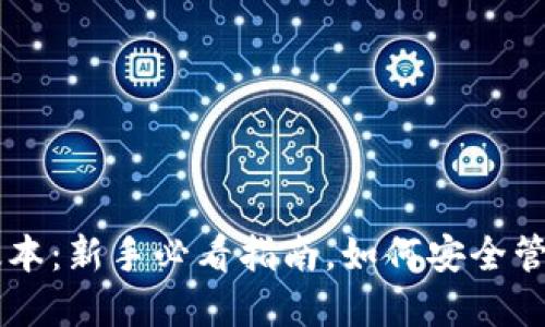 以太坊钱包1.0版本：新手必看指南，如何安全管理你的数字资产！