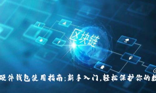 泰达币硬件钱包使用指南：新手入门，轻松保护你的数字资产