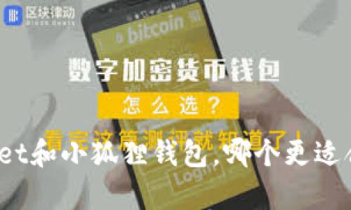 tpWallet和小狐狸钱包，哪个更适合你呢？
