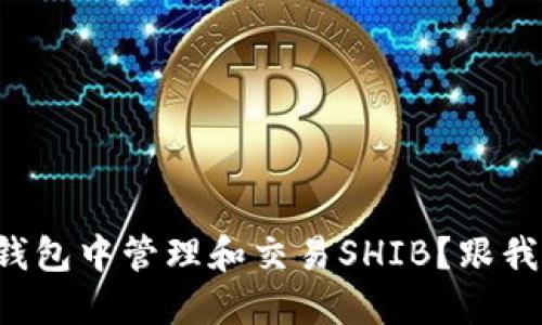 如何在TP钱包中管理和交易SHIB？跟我一步步来！
