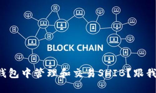 如何在TP钱包中管理和交易SHIB？跟我一步步来！