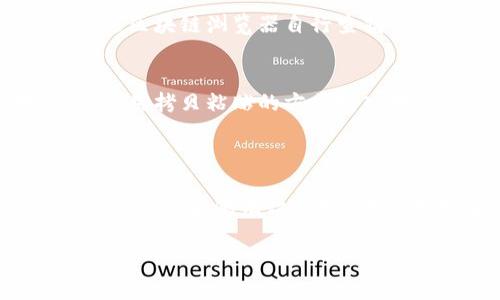   如何解决tpWallet合同验证失败：账户不存在的问题？ / 
 guanjianci tpWallet, 合同验证, 账户不存在, 区块链 /guanjianci 

引言
在现代区块链应用中，tpWallet作为一款广受欢迎的数字钱包工具，能够帮助我们轻松管理加密资产。然而，有些用户在操作时常常会遇到“合同验证失败：账户不存在”的情况。这不仅让人感到困惑，也给交易带来了一定的不便。本文将深入探讨这一问题的成因、解决方法，并提供一些实用的建议，帮助用户顺利地使用tpWallet。

tpWallet的基本功能
tpWallet是一款结合多种功能的加密货币钱包，专为方便用户管理数字资产而设计。它可以存储多种加密货币，并提供易于使用的交易功能。用户只需简单几步，即可进行充值、转账和提现。同时，tpWallet还支持与智能合约的交互，这也是导致用户遇到“账户不存在”问题的一个潜在原因。

合同验证失败的原因
当你在tpWallet中执行某个操作，系统报错“合同验证失败：账户不存在”时，通常是因为以下几个原因：

ol
    listrong输入错误：/strong最常见的原因是用户在输入地址或合约信息时出错。每一个字母和数字都至关重要，输入错误就会导致系统无法找到相应的账户。/li
    listrong账户未注册：/strong如果你试图与某个新部署的合约进行交互，而该账户尚未注册于区块链上，自然会出现这种错误。/li
    listrong网络问题：/strong在某些情况下，网络延迟或连接不佳可能导致系统未能正确访问区块链，无法验证账户。/li
    listrong合约已废弃：/strong如果你尝试访问一个已经被协议废弃或关闭的合约，系统同样会提示账户不存在。/li
/ol

解决方案
为了解决“合同验证失败：账户不存在”的问题，用户可以按照以下步骤操作：

h4核实地址或合约信息/h4
如果输入错误，可以检查你输入的每个字符。确保地址和合约信息与官方公布的一致。使用复制粘贴的方式可以降低输入错误的几率。

h4检查区块链状态/h4
定期查看区块链的状态，确认要交互的合约仍然有效。可以通过官方网站或相关的区块链浏览器进行查询，如果合约仍然存在，可以尝试重新连接钱包。

h4更新钱包软件/h4
确保你的tpWallet保持更新。软件的更新版本通常会修复已知的bug，提升用户体验。如果你的钱包不是最新版本，可能会导致合约验证失败。

h4网络连接/h4
确保你的网络连接正常，并能够访问区块链。如果网络不稳定，可以尝试切换Wi-Fi或其他网络。除了网络，关闭一些占用带宽的应用程序，确保tpWallet能够获得最佳的网络环境。

h4创建新账户/h4
如果经多次尝试仍无法解决问题，或许考虑创建一个新的账户来与合约交互。通过tpWallet创建新账户后，可以查看是否依然遇到同样的问题。

常见问题解答
ol
    listrong我的账户确实存在，但还是显示“合同验证失败”，该怎么办？/strong/li
    如果你确认账户已经创建，但依旧收到错误提示，首先检查你的tpWallet是否为最新版本。其次，核实合约地址和参数是否输入正确。此外，尝试通过区块链浏览器自行查找该账户的信息，确保其在区块链上是存在的。若一切无误，考虑重新启用tpWallet，或清除缓存可能有助于解决问题。
    
    listrong如何避免未来再遭遇此类问题？/strong/li
    为了避免今后再次遇到合同验证失败的问题，用户可以采取以下预防措施：第一，确保及时更新tpWallet。第二，在进行合约交互前仔细核对信息，使用拷贝粘贴的方式输入地址。第三，定期备份钱包，并注意安全性，不随便访问不明链接或下载可疑插件。最后，保持对区块链及其相关技术的了解，及时掌握行业动态。
/ol

结论
在数字货币和区块链技术快速发展的今天，遭遇问题并不可怕，关键在于我们能否及时找到解决方案。通过理解合同验证失败的原因，并遵循上述步骤，我们就能够有效应对“账户不存在”的困扰。希望这篇文章能够给你带来帮助，使你能够顺畅地使用tpWallet，享受加密资产管理的乐趣。

如有其他相关问题，欢迎随时询问，我们将尽力为您提供更多的信息和支持！