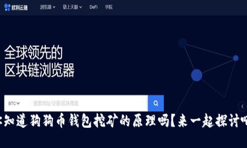 你知道狗狗币钱包挖矿的原理吗？来一起探讨吧！
