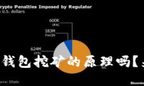 你知道狗狗币钱包挖矿的原理吗？来一起探讨吧！