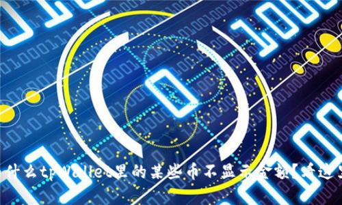 为什么tpWallet里的某些币不显示金额？看这里！