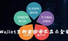 为什么tpWallet里的某些币不显示金额？