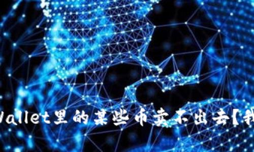 为什么tpWallet里的某些币卖不出去？我们来聊聊！