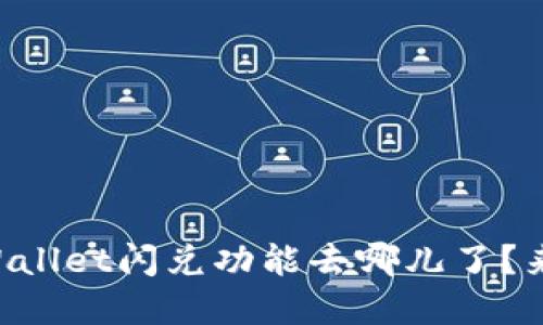 新版tpWallet闪兑功能去哪儿了？来看看吧！